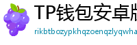 TP钱包安卓版耗电优化｜关闭后台冗余进程方法